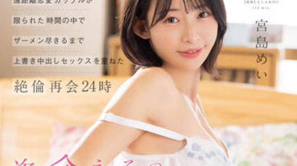 STARS-750 遠距離恋愛-宮島めい